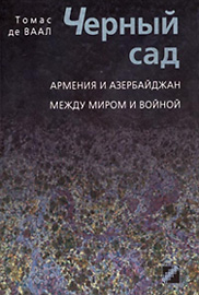 Томас де Ваал. "Черный сад. Армения и Азербайджан между миром и войной"