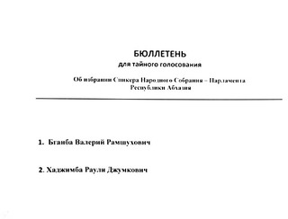 Бюллетень для голосования. Абхазия, 3 апреля 2012 г. Фото Анжелы Кучуберия для "Кавказского узла"