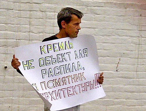 Владимир Малышев во время одиночного пикета у стен Астраханского кремля. Астрахань, 3 июля 2012 г. Фото Елены Гребенюк для "Кавказского узла"