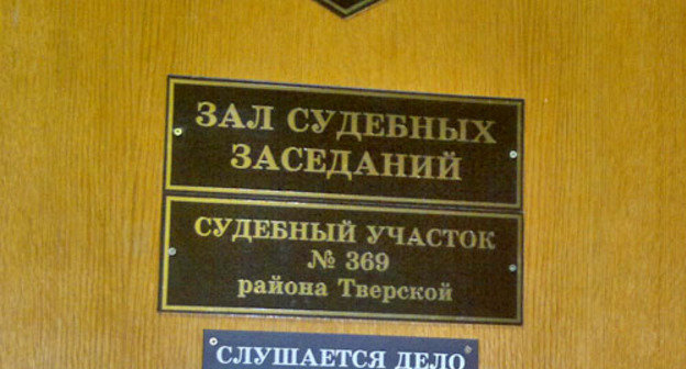 Зал судебных заседаний в Тверском районном суде Москвы. Фото Юлии Буславской для "Кавказского узла