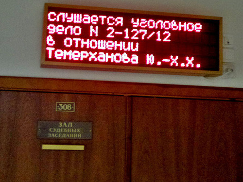 В Мосгорсуде идет слушание уголовного дела в отношении Юсупа Темерханова. Москва, 3 декабря 2012 г. Фото Юлии Буславской для "Кавказского узла"