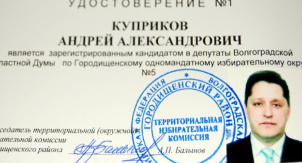 Удостоверение кандидата в депутаты Волгоградской областной думы Андрея Куприкова. Фото: http://stukalov-sergey.livejournal.com/351386.html