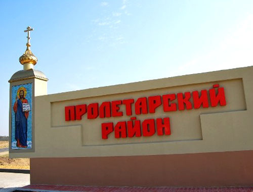 Пролетарский район Ростовской области. Фото: официальный портал Администрации пролетарского район Ростовской области, http://proletarsk.donland.ru