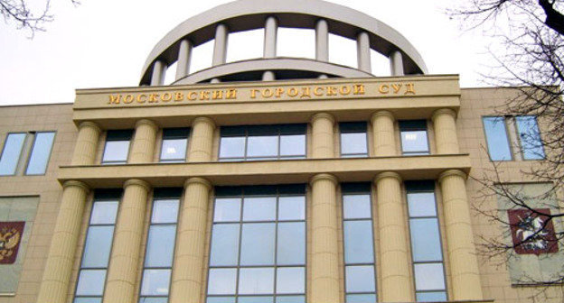 Московский городской суд. Фото http://www.mosgorsud.su