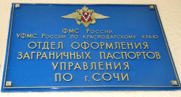 УФМС в Сочи. Фото Светланы Кравченко для "Кавказского узла"