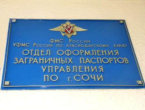 УФМС в Сочи. Фото Светланы Кравченко для "Кавказского узла"