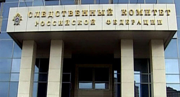 Следственный комитет России. Фото http://www.sledcom.ru/