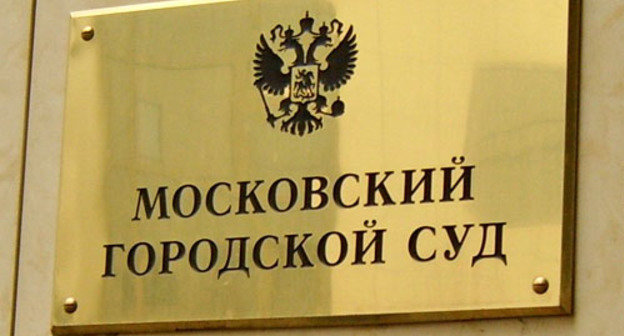 Московский городской суд. Фото http://www.mosgorsud.su/