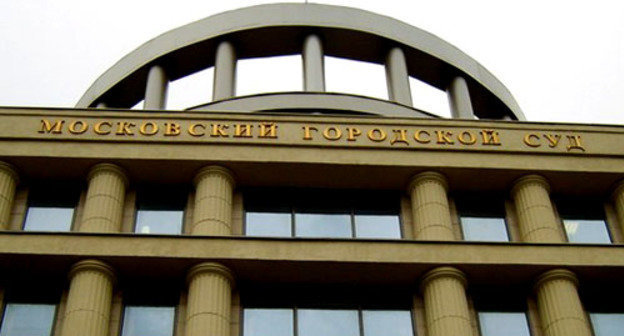 Московский городской суд. Фото http://www.mosgorsud.su/