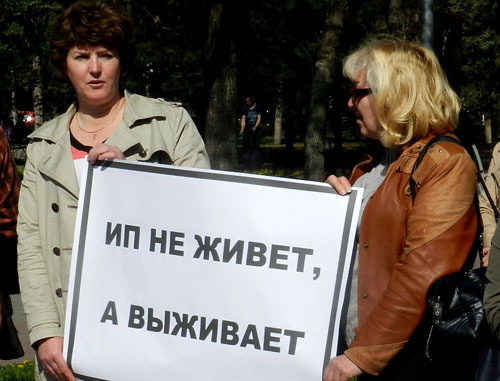 Пикет против усложнения работы малого бизнеса. Волгоград, 29 апреля 2013 г. Фото Татьяны Филимоновой для "Кавказского узла" Пикет против усложнения работы малого бизнеса. Волгоград, 29 апреля 2013 г. Фото Татьяны Филимоновой для "Кавказского узла"