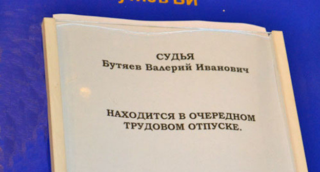 Объявление об отпуске судьи Валерия Бутяева в суде Центрального района Сочи. Май 2013 г. Фото Светланы Кравченко для "Кавказского узла"
