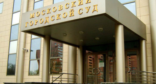 Московский городской суд. Фото www.mosgorsud.su/