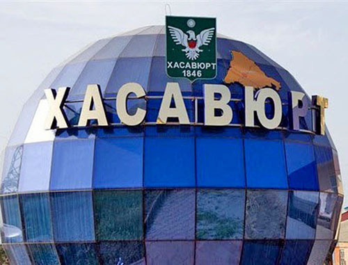 Хасавюрт. Дагестан. Фото http://nac.gov.ru/ Хасавюрт. Дагестан. Фото http://nac.gov.ru/