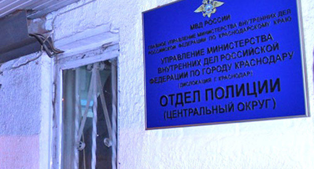 Здание УВД по Центральному округу Краснодара. Фото: Информационное агентство «ФедералПресс» http://fedpress.ru
