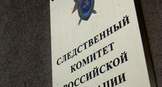 Следственный комитет Российской Федерации. Фото http://sledcom.ru/