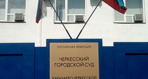 Черкесский городской суд. Фото "Кавказского узла"