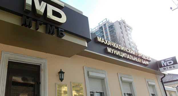 Офис Махачкалинского городского муниципального банка (МГМБ).  Фото: http://chernovik.net