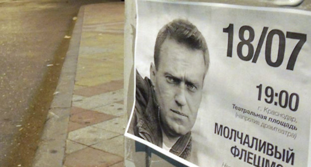 Краснодар, 18 июля 2013 г. Плакат, призывающий собраться в центре города на "молчаливый флешмоб" в поддержку Алексея Навального. Фото Алексея Мандригели, предоставленное автором "Кавказскому узлу" 


