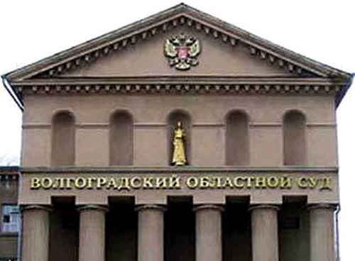 Волгоградский областной суд. Фото oblsud.vol.sudrf.ru