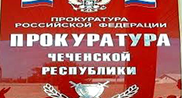 Прокуратура Чеченской республики. Фото http://islam-today.ru/
