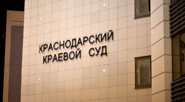 Краснодарский краевой суд. Фото: Юрий Гречко / Югополис