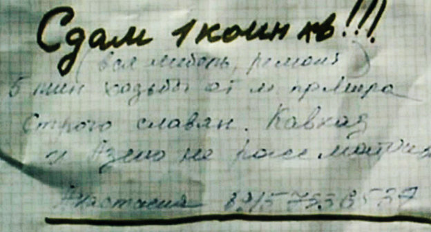 Объявление о сдаче квартиры в аренду. Москва, ноябрь 2013 г. Фото "Кавказского узла"