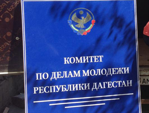 Вывеска комитета по делам молодежи республики Дагестан. Махаскала, 2013 г. Фото: Мухтар Амиров, https://ru.foursquare.com/mukhtaramirov