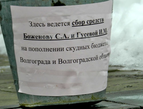 Надпись на ведре для сбора мелочи властям Волгограда и области. 15 февраля 2014 г. Фото Татьяны Филимоновой для "Кавказского узла"