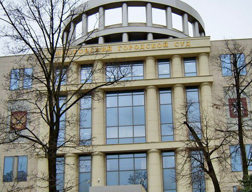 Мосгорсуд. Фото http://www.mosgorsud.su/ Мосгорсуд. Фото http://www.mosgorsud.su/
