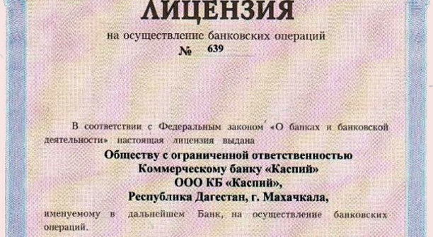 Лицензия банка "Каспий". Источник: http://kaspiybank.ru