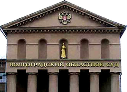 Волгоградский областной суд. Фото http://kamyshin.ru/ Волгоградский областной суд. Фото http://kamyshin.ru/