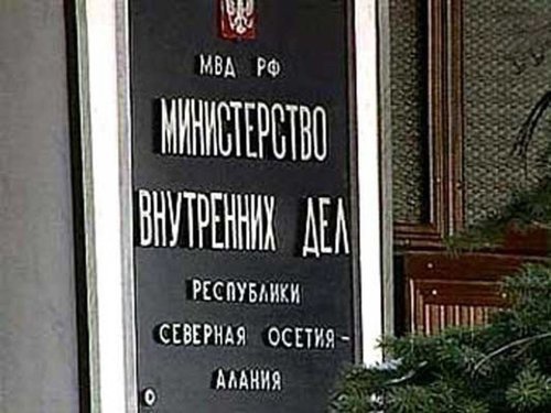 Табличка на здании МВД Северной Осетии.
Фото: http://www.ossetia.ru/news/society/rodstvenniki_obvinyaemogo_v_ubiystve_zamprokurora_.html Табличка на здании МВД Северной Осетии.
Фото: http://www.ossetia.ru/news/society/rodstvenniki_obvinyaemogo_v_ubiystve_zamprokurora_.html