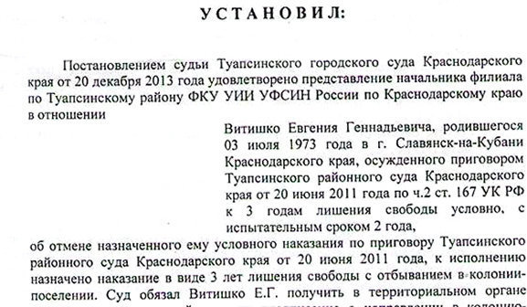 Фрагмент постановления Краснодарского краевого суда от 13 мая 2014 года. Фото: страница facebook Евгения Ветишко. https://www.facebook.com/evgeny.vitishko 