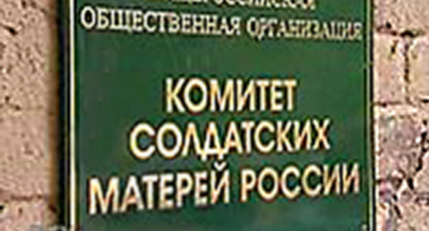 Табличка при входе в Общероссийская общественная организация “Комитет солдатских матерей России”. Фото: http://www.soldiers-mothers-rus.ru/files/ksm/logo.jpg