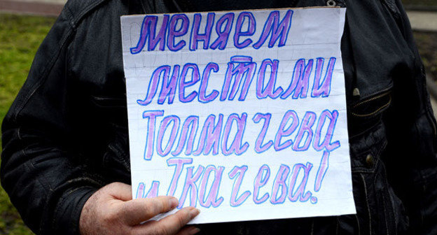Плакат участника пикета-митинга в поддержку осужденного ростовского журналиста Толмачева. Ростов-на-Дону, 10 марта 2013 г. Фото Олега Пчелова для "Кавказского узла"