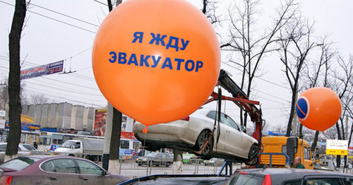 Акция «Я жду эвакуатор» в Краснодаре. Фото: пресс-служба управления по делам молодежи администрации Краснодара Акция «Я жду эвакуатор» в Краснодаре. Фото: пресс-служба управления по делам молодежи администрации Краснодара