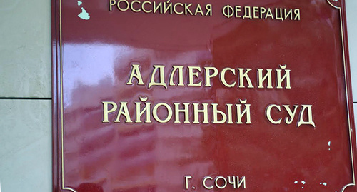 Табличка при входе в Адлерский районный суд. Фото Светланы Кравченко для "Кавказского узла" Табличка при входе в Адлерский районный суд. Фото Светланы Кравченко для "Кавказского узла"