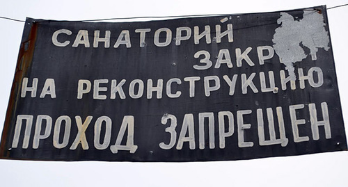 Плакат у входа в санаторий Орджоникидзе. Фото Светланы Кравченко Плакат у входа в санаторий Орджоникидзе. Фото Светланы Кравченко