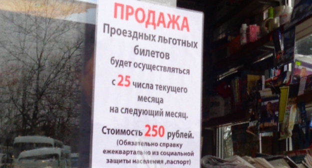 Объявление о продаже льготных проездных билетов в Сочи. Фото Светланы Кравченко для "Кавказского узла"