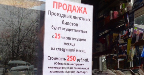 Объявление о продаже льготных проездных билетов в Сочи. Фото Светланы Кравченко для "Кавказского узла"
