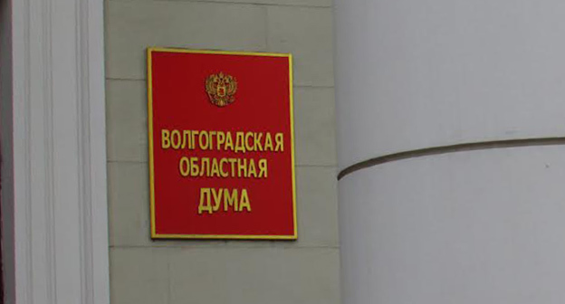 Вывеска при входе в задние Волгоградской облдумы. Фото Вячеслава Ященко для "Кавказского узла"