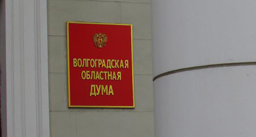 Вывеска при входе в задние Волгоградской облдумы. Фото Вячеслава Ященко для "Кавказского узла" Вывеска при входе в задние Волгоградской облдумы. Фото Вячеслава Ященко для "Кавказского узла"