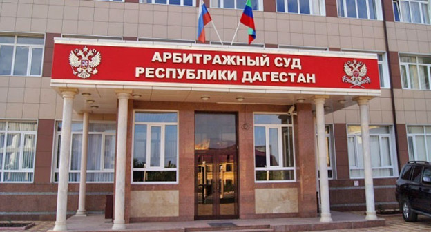 Арбитражный суд Дагестана. Фото www.riadagestan.ru