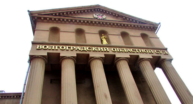 Здание Волгоградского областного суда. Фото Вячеслава Ященко для "Кавказского узла"