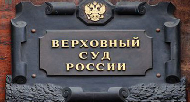 Верховный суд России. Фото http://ovs.skav.sudrf.ru/modules.php?name=press_dep&op=1&did=764