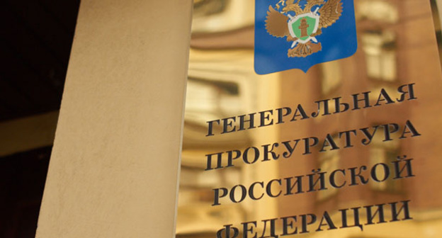 Генеральная прокуратура Российской Федерации. Фото http://president-sovet.ru/presscenter/news/read/2982/