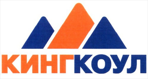 Логотип группы компаний "Кингкоул". Фото из сообщества жителей города Гуково в соцсети "Одноклассники", ok.ru/gukovoinfo/topic/63890867019995 