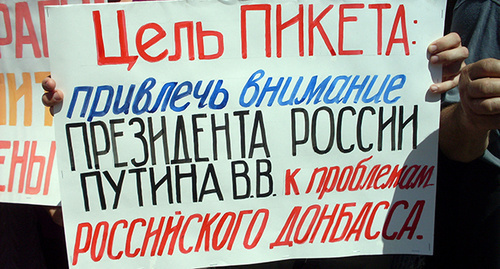 Плакат на акции протеста шахтёров в Гуково.Фото  Валерия Люгаева для "Кавказского узла"