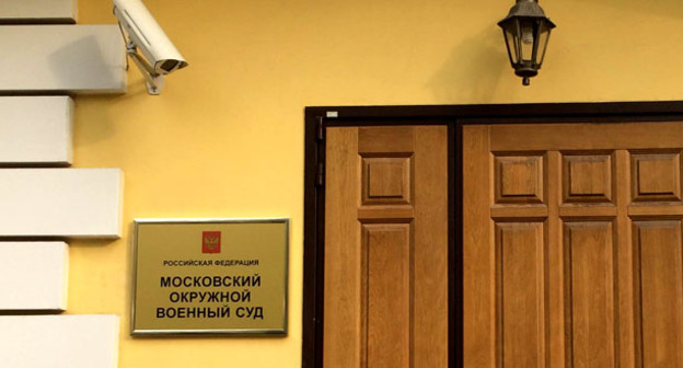 Вход в Московский окружной военный суд. Москва, 3 октября 2016 г. Фото Юлии Буславской для "Кавказского узла"