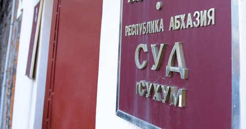 Суд в Сухуме. Фото: Sputnik/Томас Тхайцук